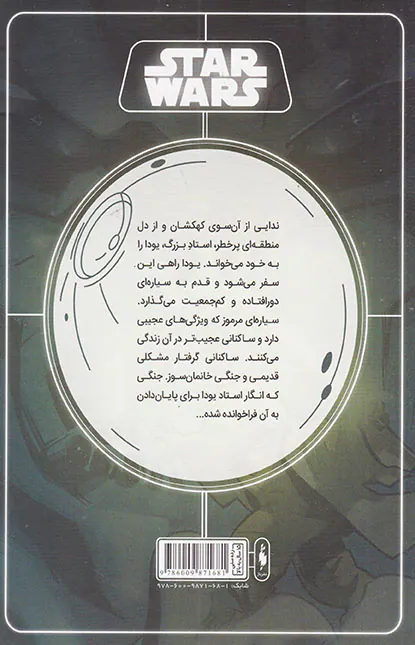 جنگ ستارگان شماره چهار راز کوهستان